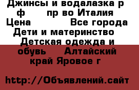 Джинсы и водалазка р.5 ф.Elsy пр-во Италия › Цена ­ 2 400 - Все города Дети и материнство » Детская одежда и обувь   . Алтайский край,Яровое г.